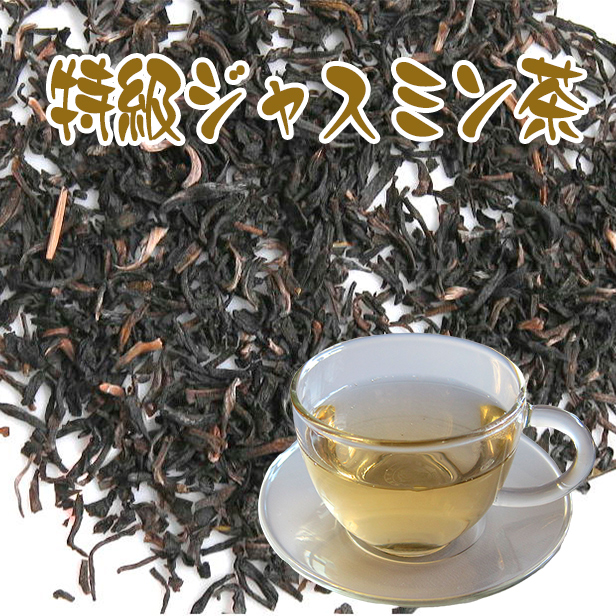茉莉花茶【特級ジャスミン茶(茉莉花茶) 100g】