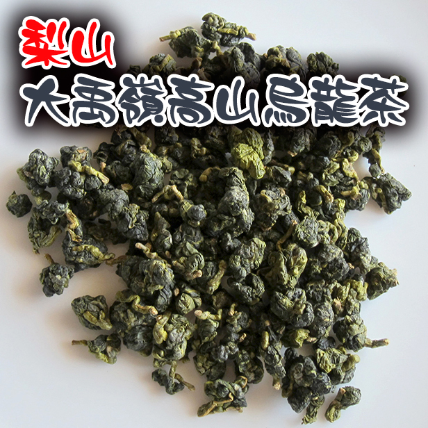 台湾高山烏龍茶【梨山大禹嶺高山茶 20g】