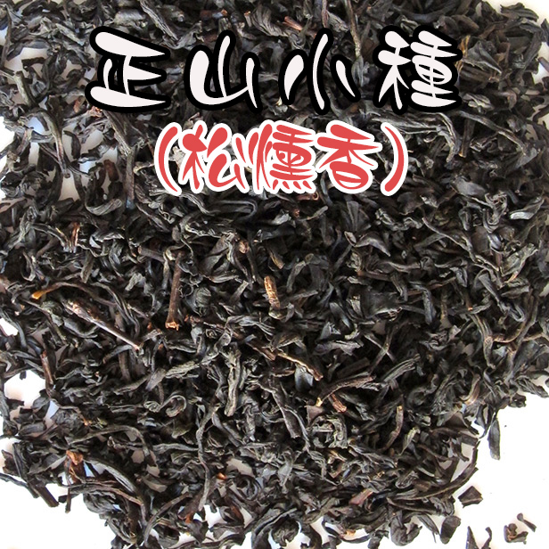 中国紅茶【煙燻正山小種(松煙香) 50g】