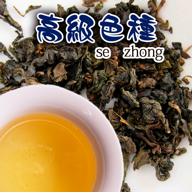 福建ミン南烏龍茶【特級色種 S100　100g】