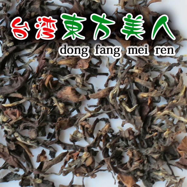 台湾烏龍茶【東方美人A級グレード 30g】