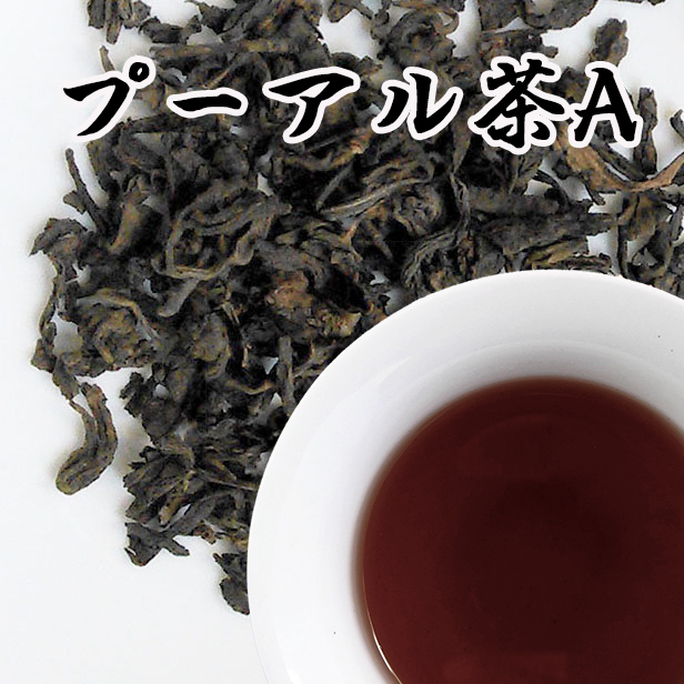 黒茶【プーアル茶一級Ａ 100g】