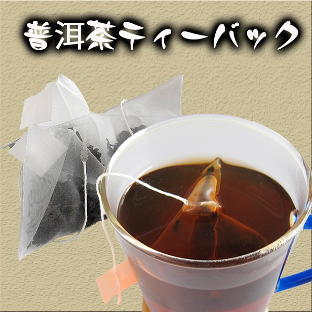 黒茶【高級プーアル茶ティーバッグ 20包】