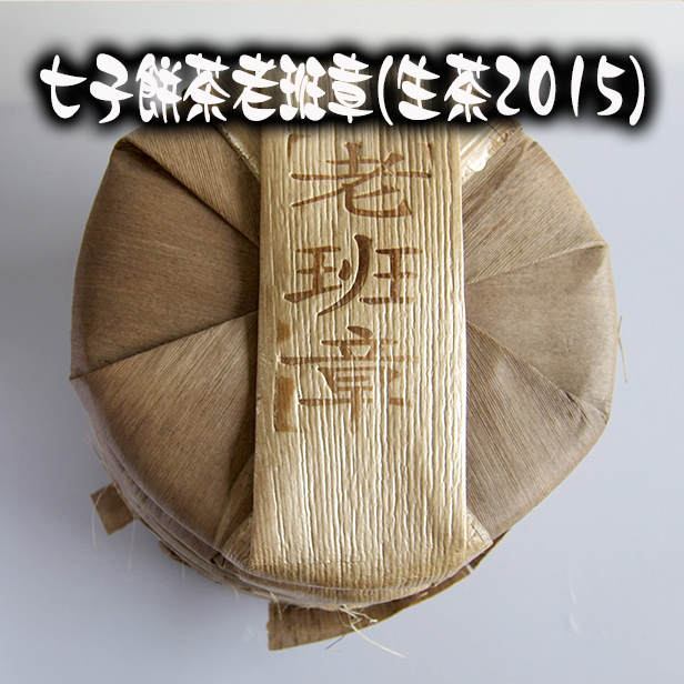 黒茶【七子餅茶 老班章(生茶2015) 375g　1枚】