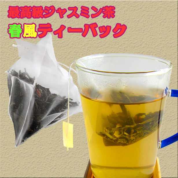 茉莉花茶【最高級ジャスミン茶春風ティーバッグ 18包】