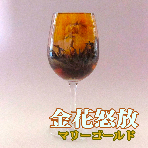 工芸茶【 金花怒放 (黄色のマリーゴールド)　2個】