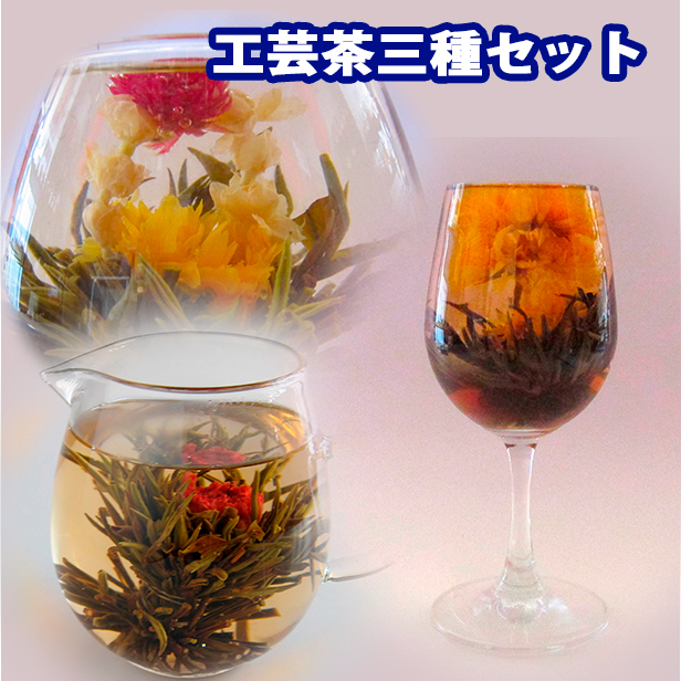 工芸茶【工芸茶３種セット　各１個】