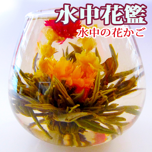 工芸茶【水中花籃（ジャスミン花のアーチの水中花）２個】