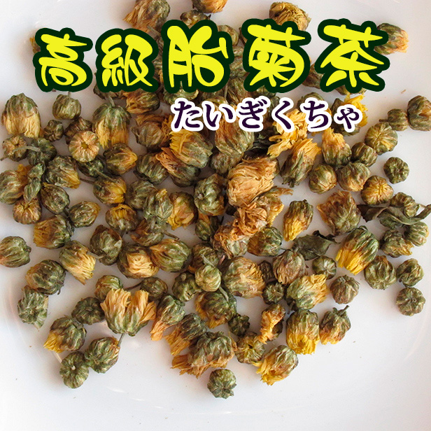 花茶【高級胎菊茶 30g】