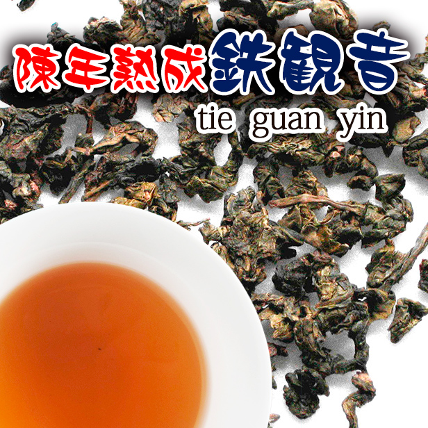 福建ミン南烏龍茶【陳茶安渓鉄観音 100g】