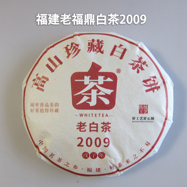 白茶【餅茶-老福鼎ding白茶(2009) 375g　1枚】