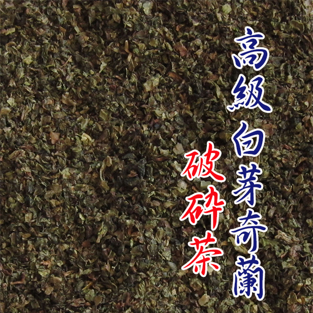 (訳あり)【高級白芽奇蘭（破砕茶） 100g】