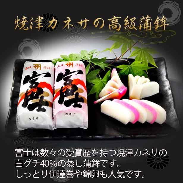 【グチ入り高級蒲鉾「富士」紅白セット 240g】