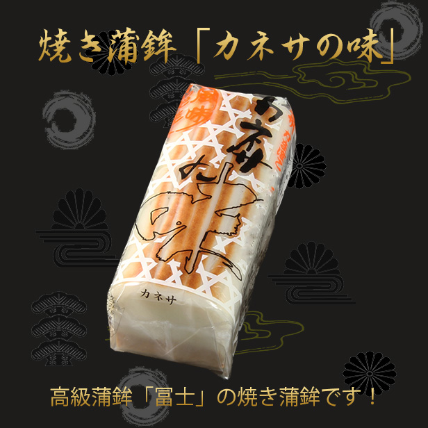 【高級焼かまぼこ(カネサの味) 240g】