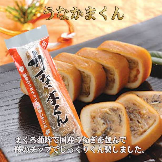 調味かまぼこ【くん製蒲鉾うなかまくん 1本】