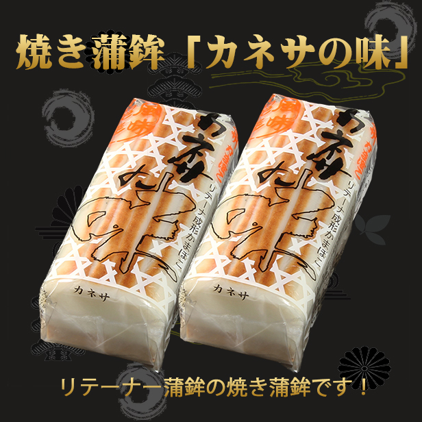 焼きかまぼこ【焼き蒲鉾「小若のカネサの味」２本セット】