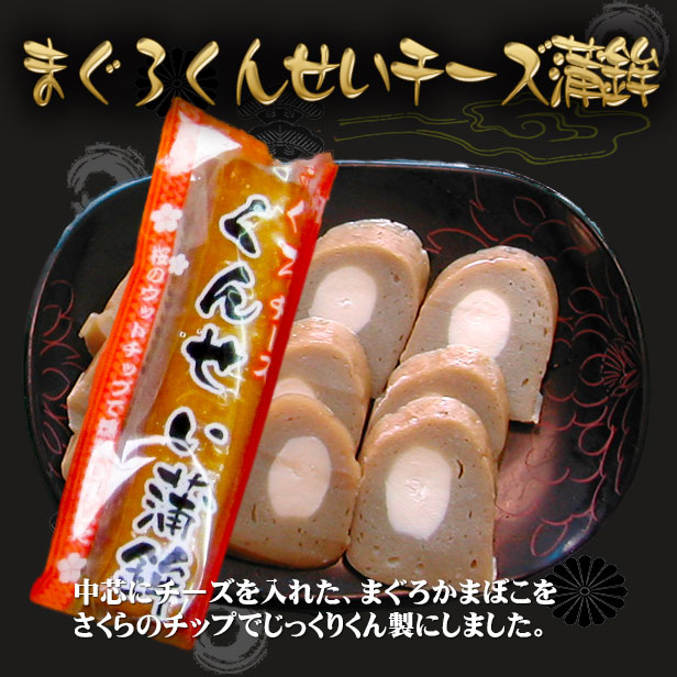 調味かまぼこ【まぐろくん製チーズイン蒲鉾 1本】