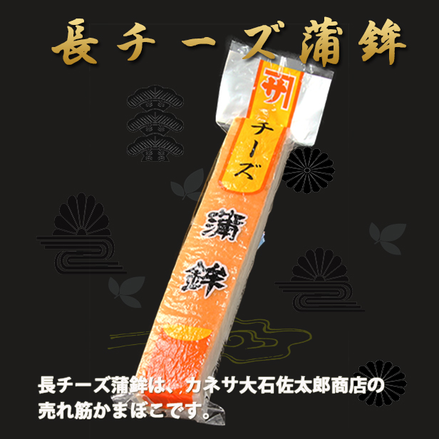 調味かまぼこ【長チーズ蒲鉾 1本】