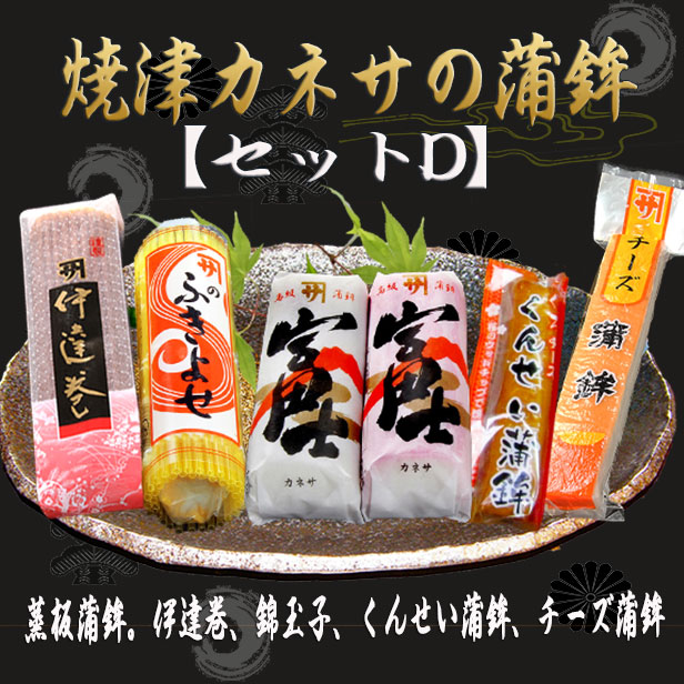 厳選かまぼこセット【焼津カネサかまぼこ5種6本セット－Ｄ】