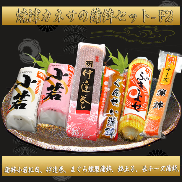 厳選かまぼこセット【焼津カネサかまぼこ小若5種6本セット－F2】