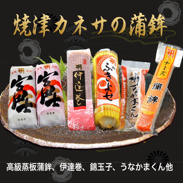 厳選かまぼこセット【焼津カネサかまぼこ5種セット－Ｃ】