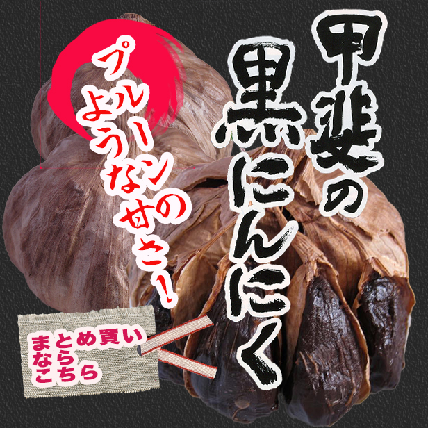 【甲斐の黒にんにく普通玉 300g】